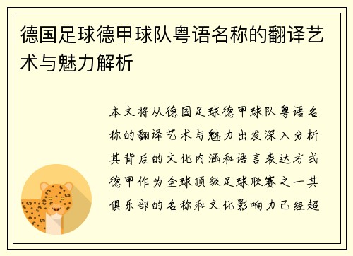 德国足球德甲球队粤语名称的翻译艺术与魅力解析