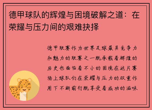 德甲球队的辉煌与困境破解之道：在荣耀与压力间的艰难抉择
