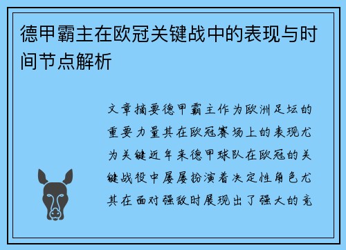 德甲霸主在欧冠关键战中的表现与时间节点解析