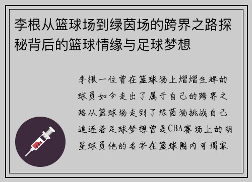 李根从篮球场到绿茵场的跨界之路探秘背后的篮球情缘与足球梦想