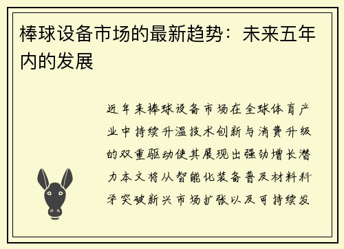 棒球设备市场的最新趋势：未来五年内的发展