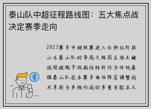 泰山队中超征程路线图：五大焦点战决定赛季走向