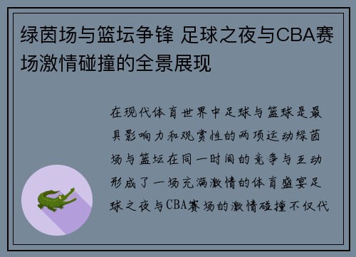 绿茵场与篮坛争锋 足球之夜与CBA赛场激情碰撞的全景展现