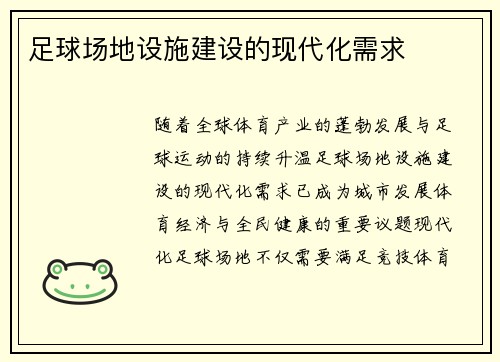 足球场地设施建设的现代化需求