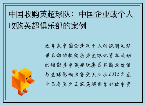 中国收购英超球队：中国企业或个人收购英超俱乐部的案例