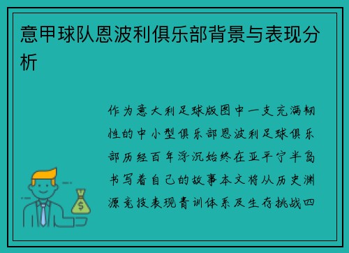 意甲球队恩波利俱乐部背景与表现分析