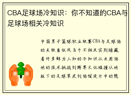 CBA足球场冷知识：你不知道的CBA与足球场相关冷知识